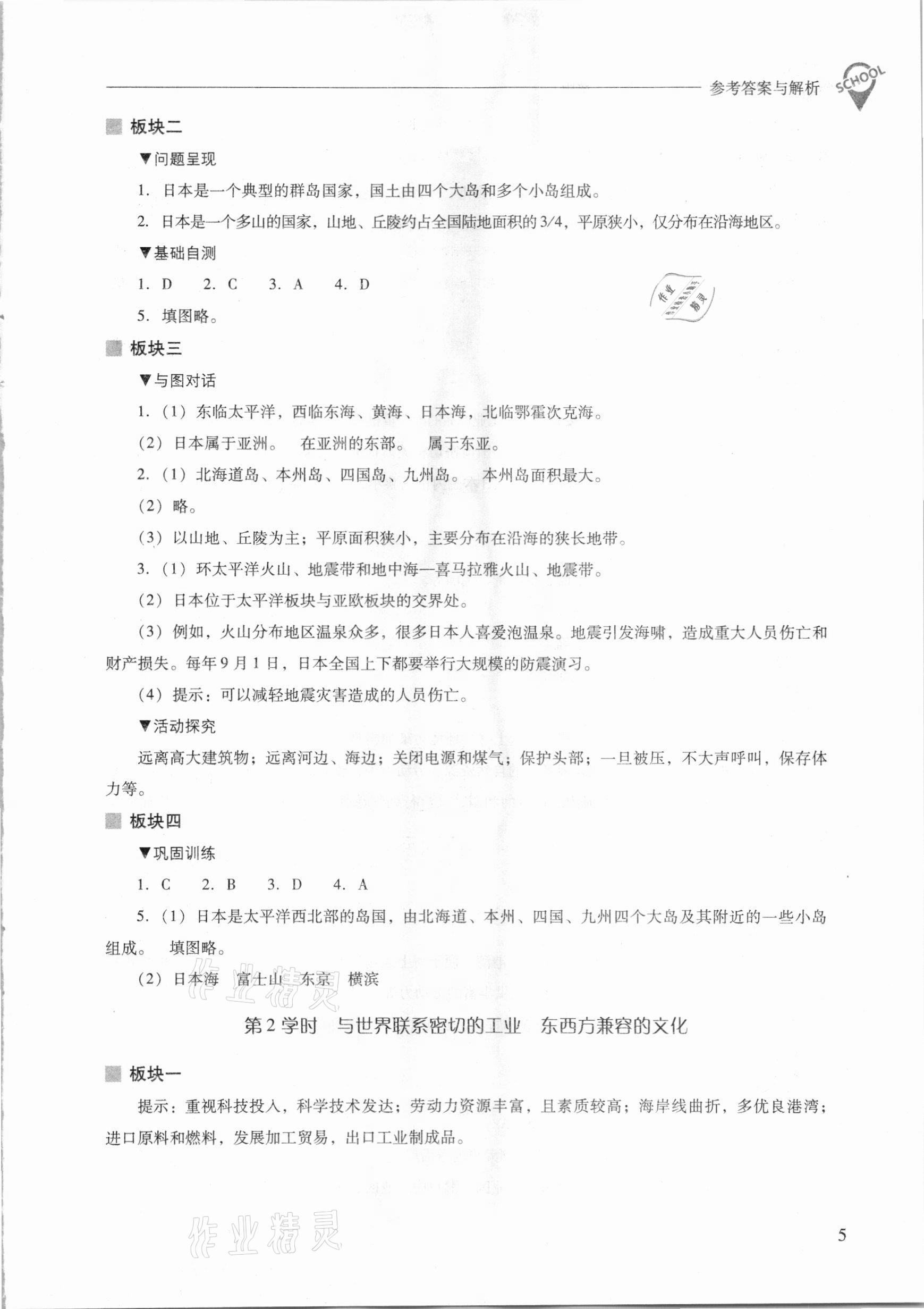 2021年新課程問題解決導(dǎo)學(xué)方案七年級(jí)地理下冊(cè)人教版 參考答案第5頁