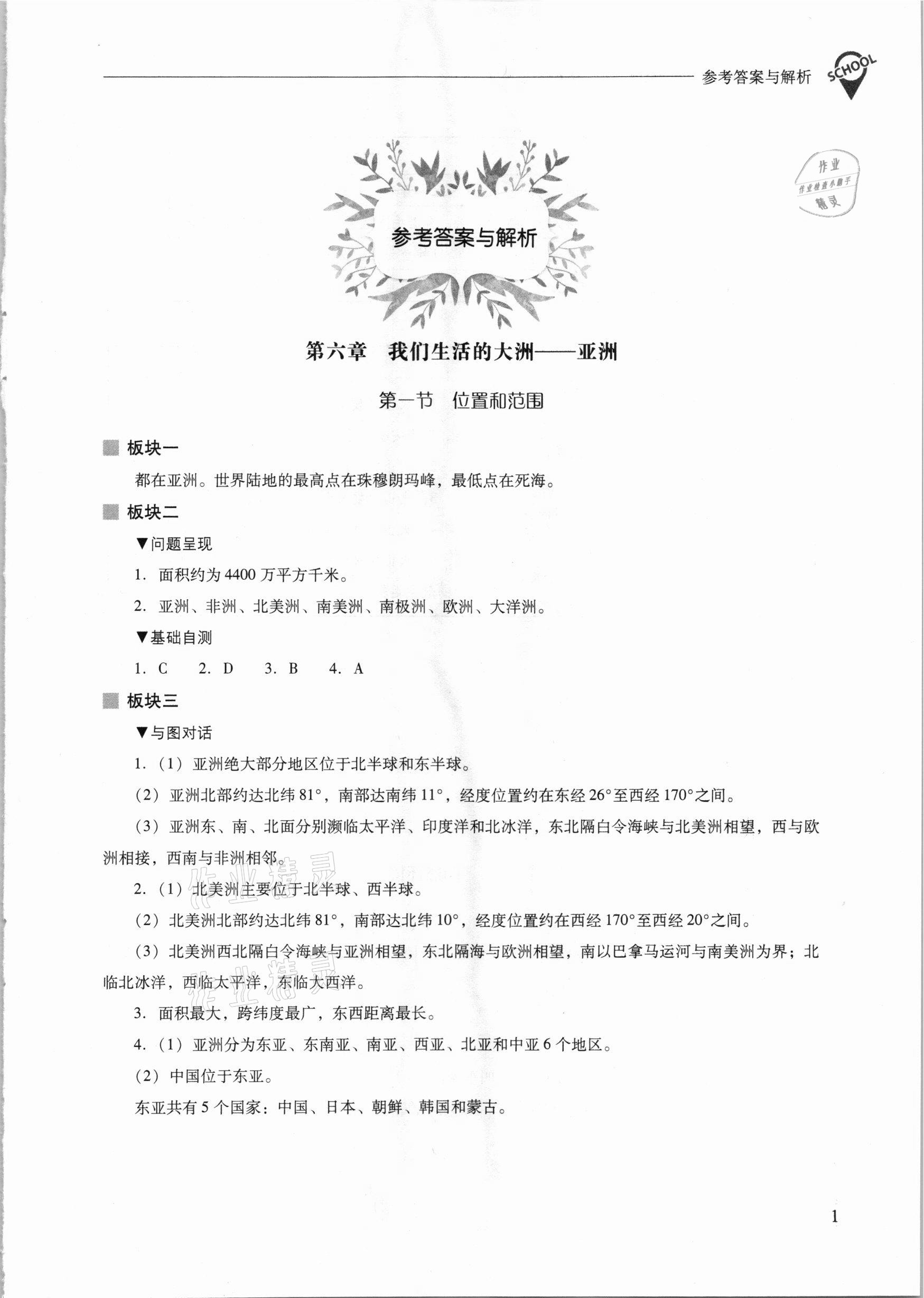 2021年新課程問題解決導(dǎo)學(xué)方案七年級(jí)地理下冊(cè)人教版 參考答案第1頁