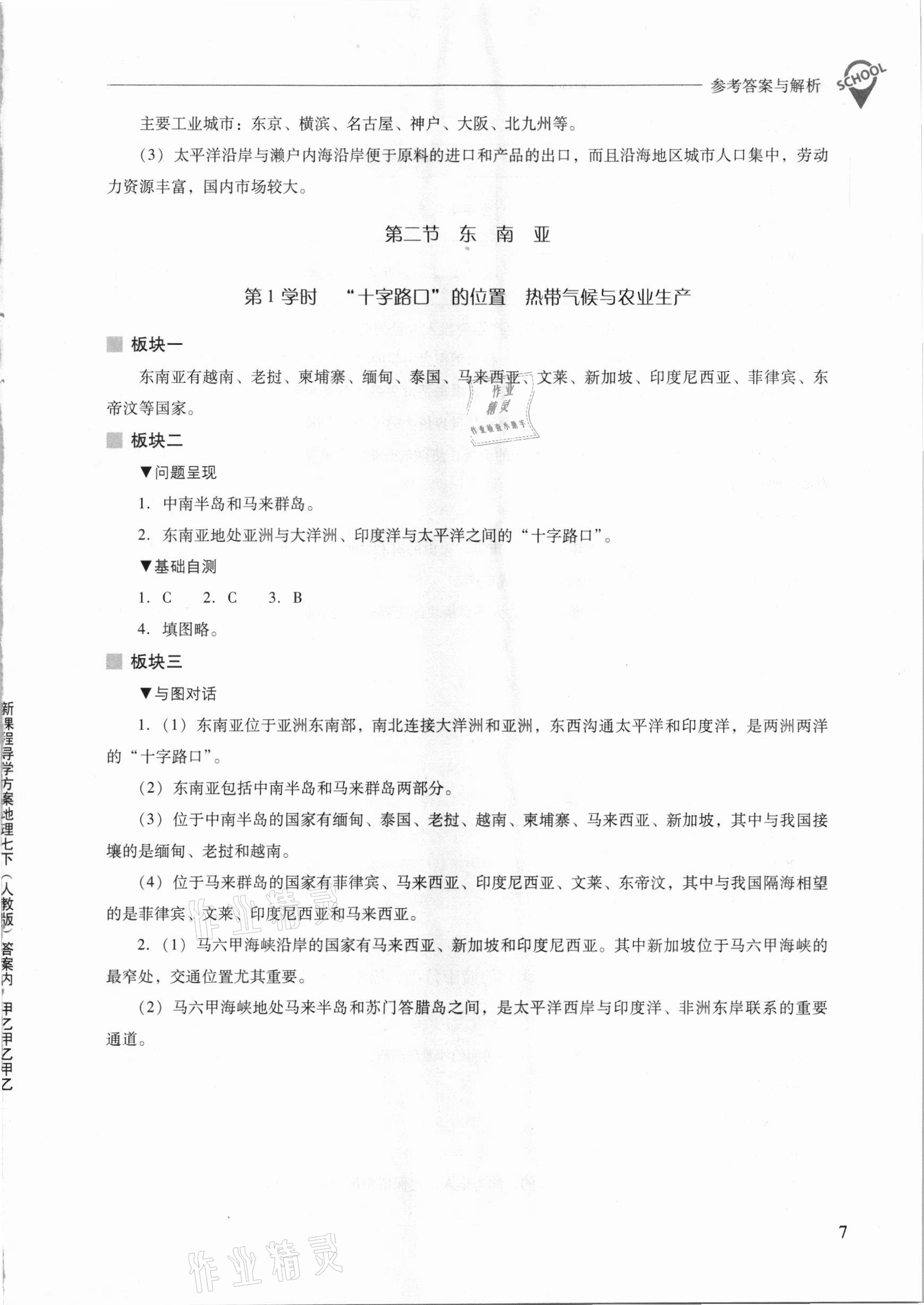 2021年新課程問題解決導(dǎo)學(xué)方案七年級地理下冊人教版 參考答案第7頁