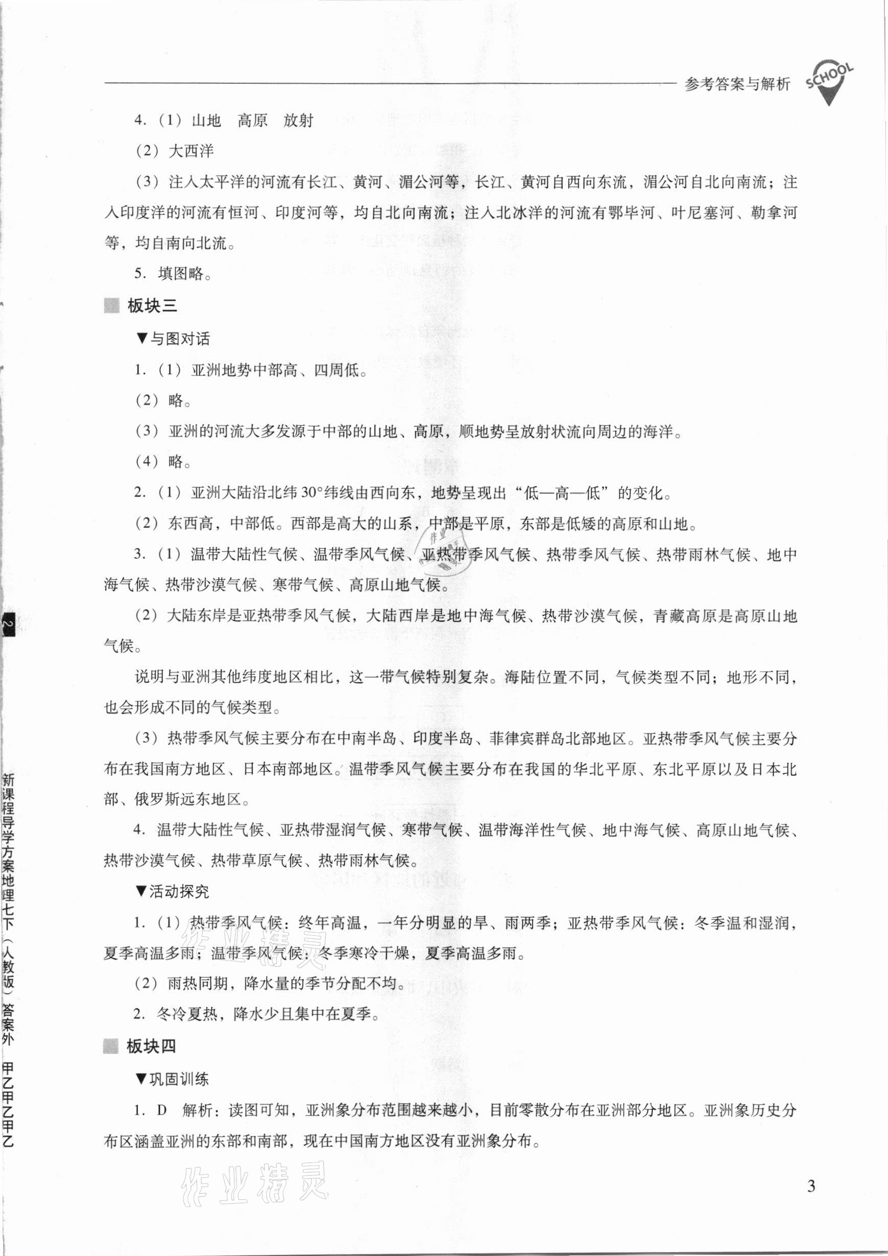 2021年新課程問題解決導(dǎo)學(xué)方案七年級(jí)地理下冊(cè)人教版 參考答案第3頁