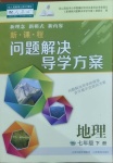 2021年新課程問題解決導(dǎo)學(xué)方案七年級地理下冊人教版