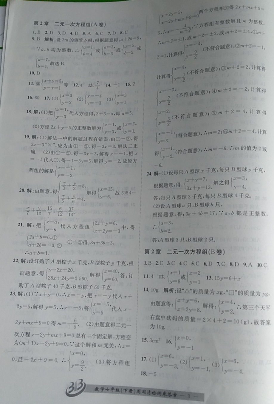 2021年周周清检测七年级数学下册浙教版精品版 参考答案第3页