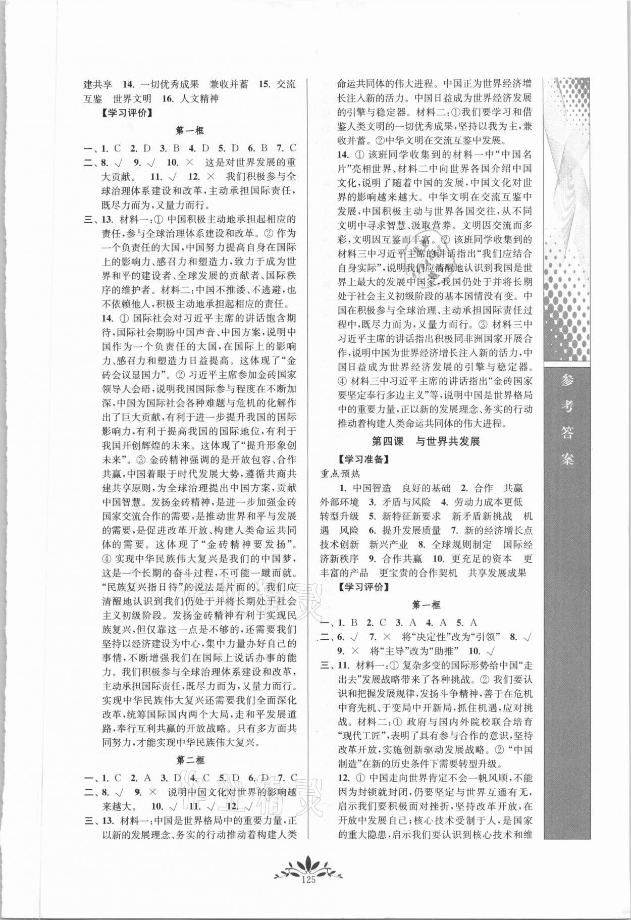 2021年新課程自主學(xué)習(xí)與測評九年級道德與法治下冊人教版 第3頁