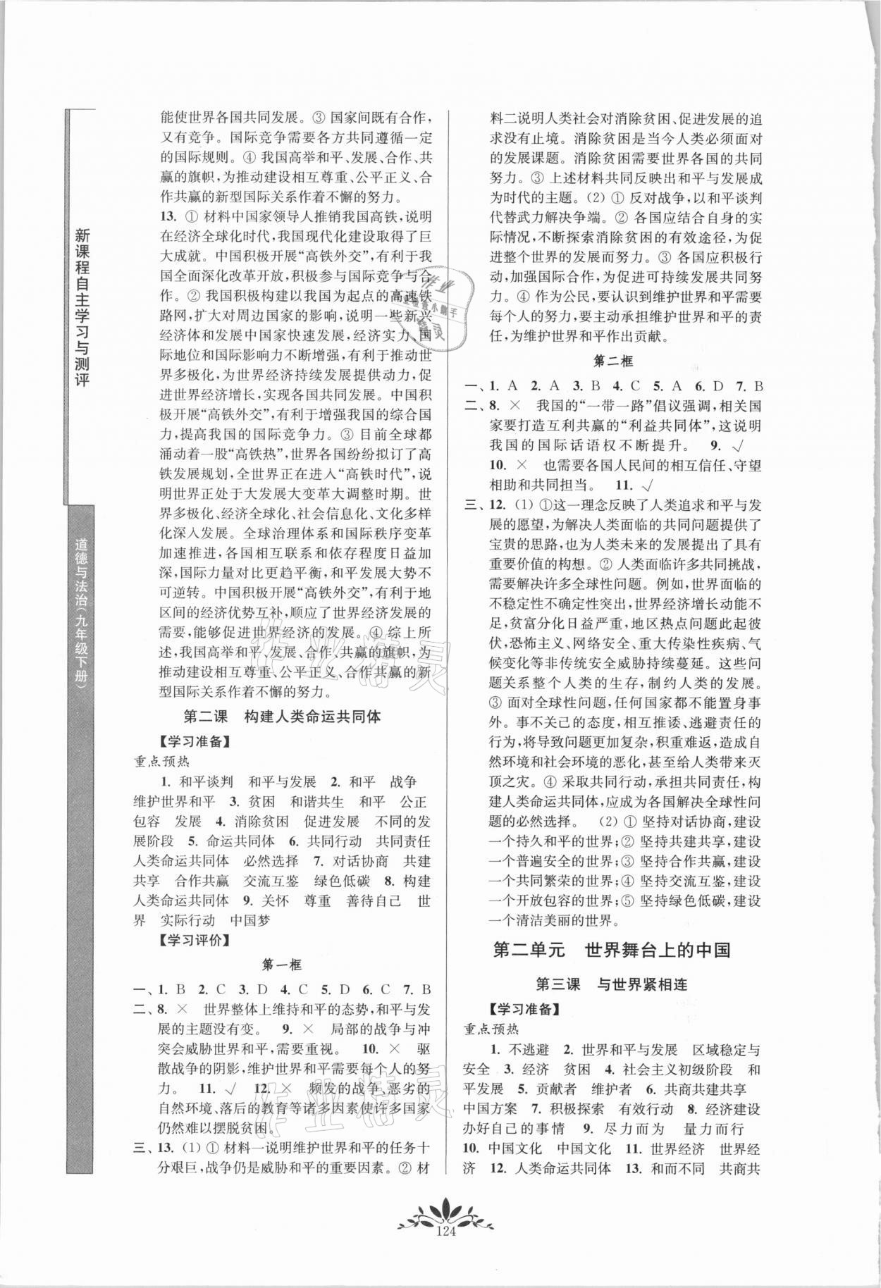 2021年新課程自主學(xué)習(xí)與測(cè)評(píng)九年級(jí)道德與法治下冊(cè)人教版 第2頁(yè)