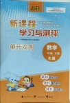 2021年新課程學(xué)習(xí)與測評單元雙測一年級數(shù)學(xué)下冊蘇教版B版
