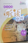 2021年初中英語(yǔ)聽(tīng)讀空間七年級(jí)下冊(cè)譯林版加強(qiáng)版