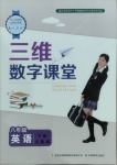 2021年三維數(shù)字課堂八年級英語下冊人教版