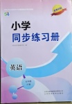 2021年小學(xué)同步練習(xí)冊五年級英語下冊魯科版54制山東科學(xué)技術(shù)出版社