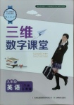 2021年三維數(shù)字課堂九年級(jí)英語下冊(cè)人教版