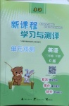 2021年新課程學習與測評單元雙測三年級英語下冊接力版C版