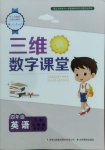 2021年三維數(shù)字課堂四年級(jí)英語下冊(cè)人教PEP版