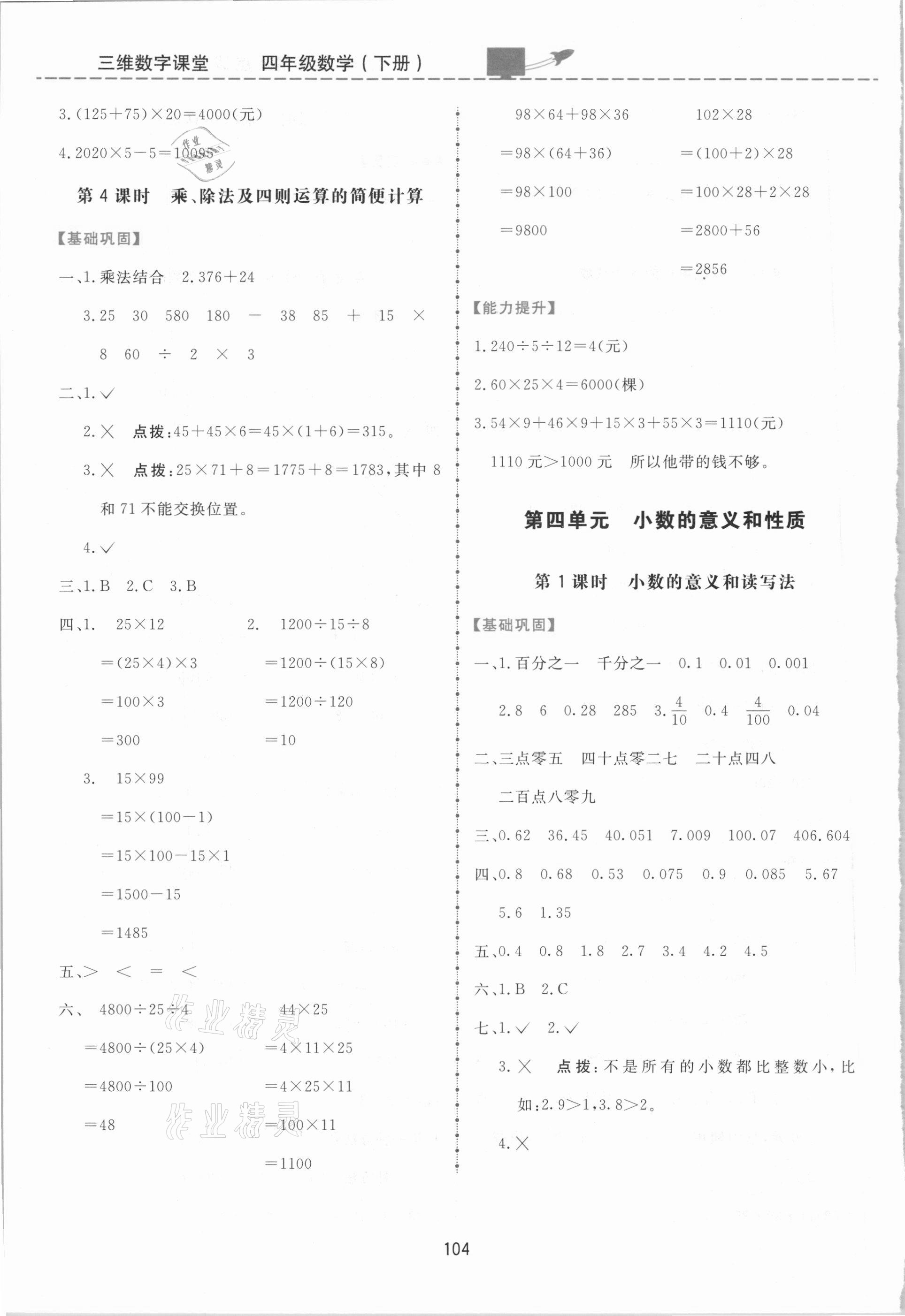 2021年三維數(shù)字課堂四年級(jí)數(shù)學(xué)下冊(cè)人教版 第4頁(yè)