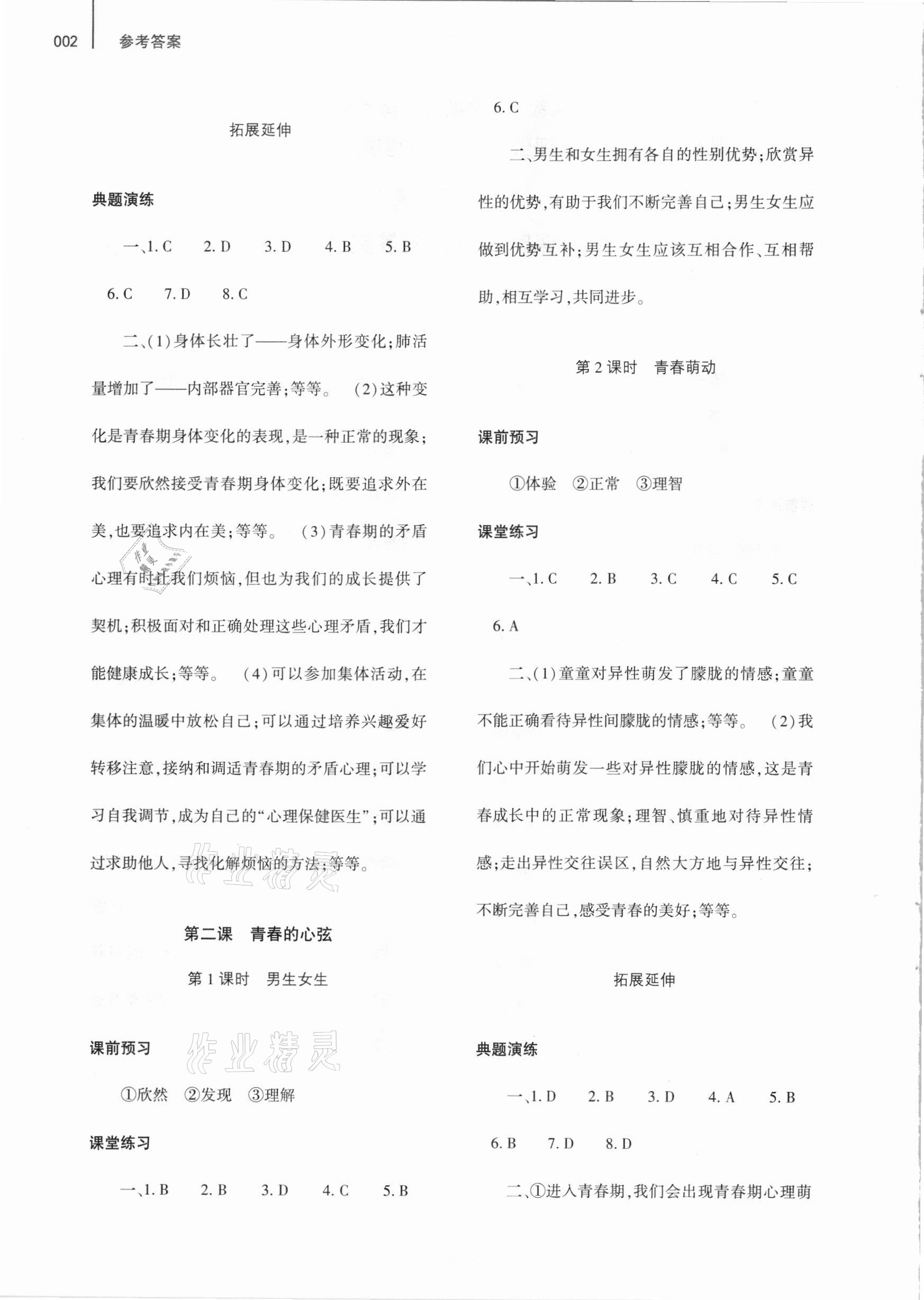 2021年基礎(chǔ)訓(xùn)練七年級道德與法治下冊人教版大象出版社 參考答案第2頁