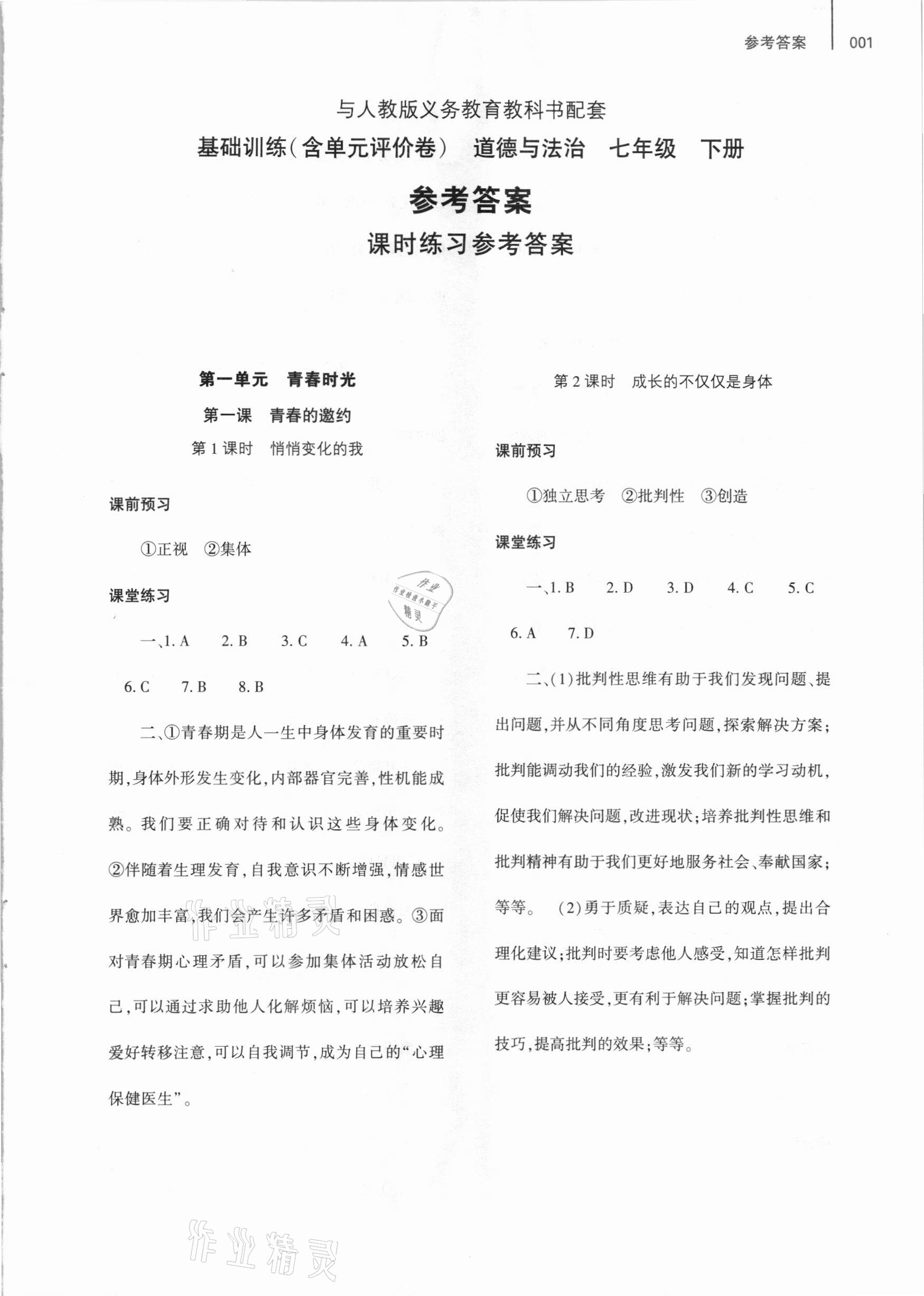 2021年基础训练七年级道德与法治下册人教版大象出版社 参考答案第1页