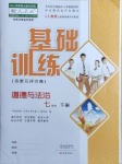 2021年基礎(chǔ)訓(xùn)練七年級道德與法治下冊人教版大象出版社