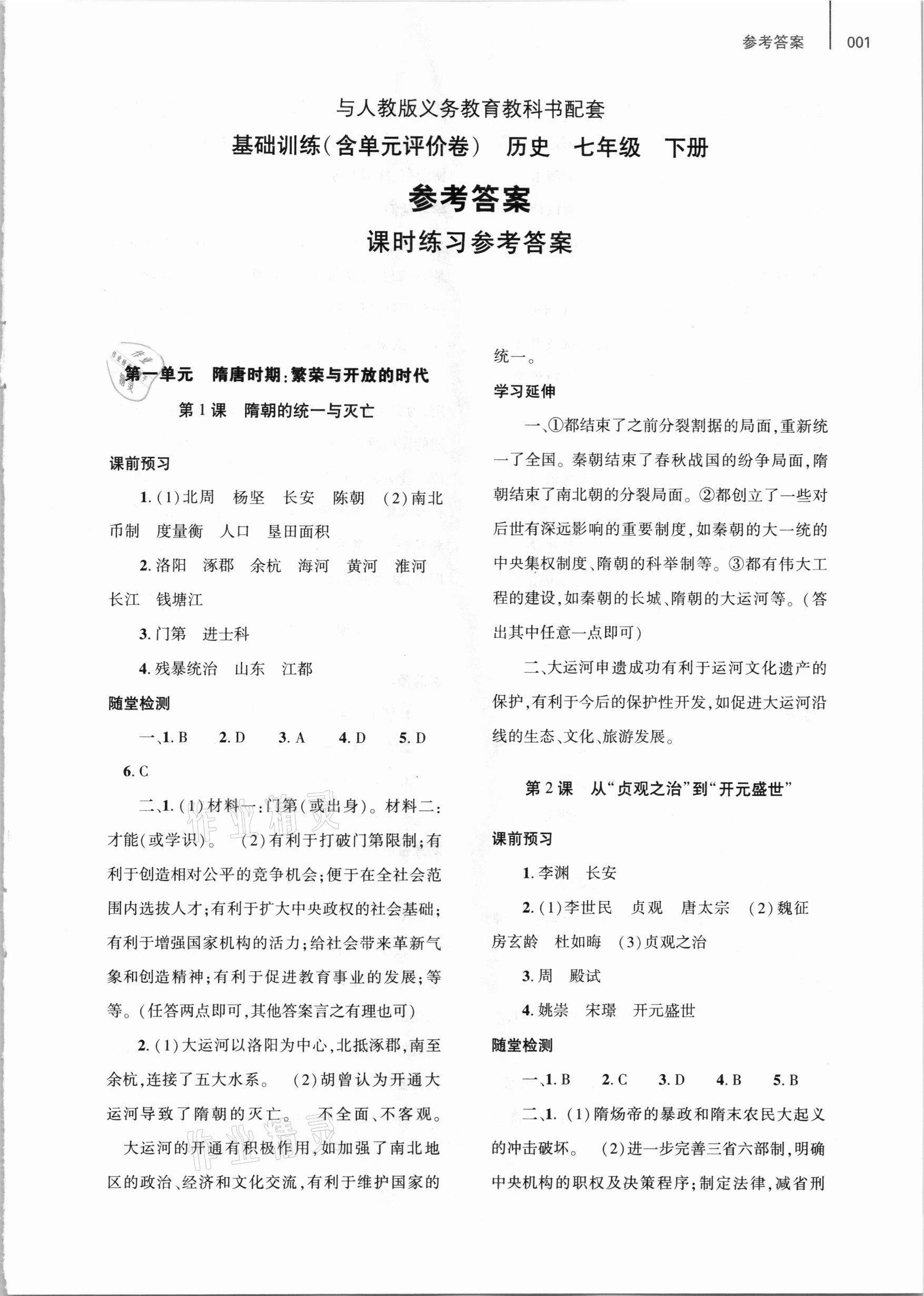 2021年基礎(chǔ)訓(xùn)練七年級歷史下冊人教版大象出版社 參考答案第1頁