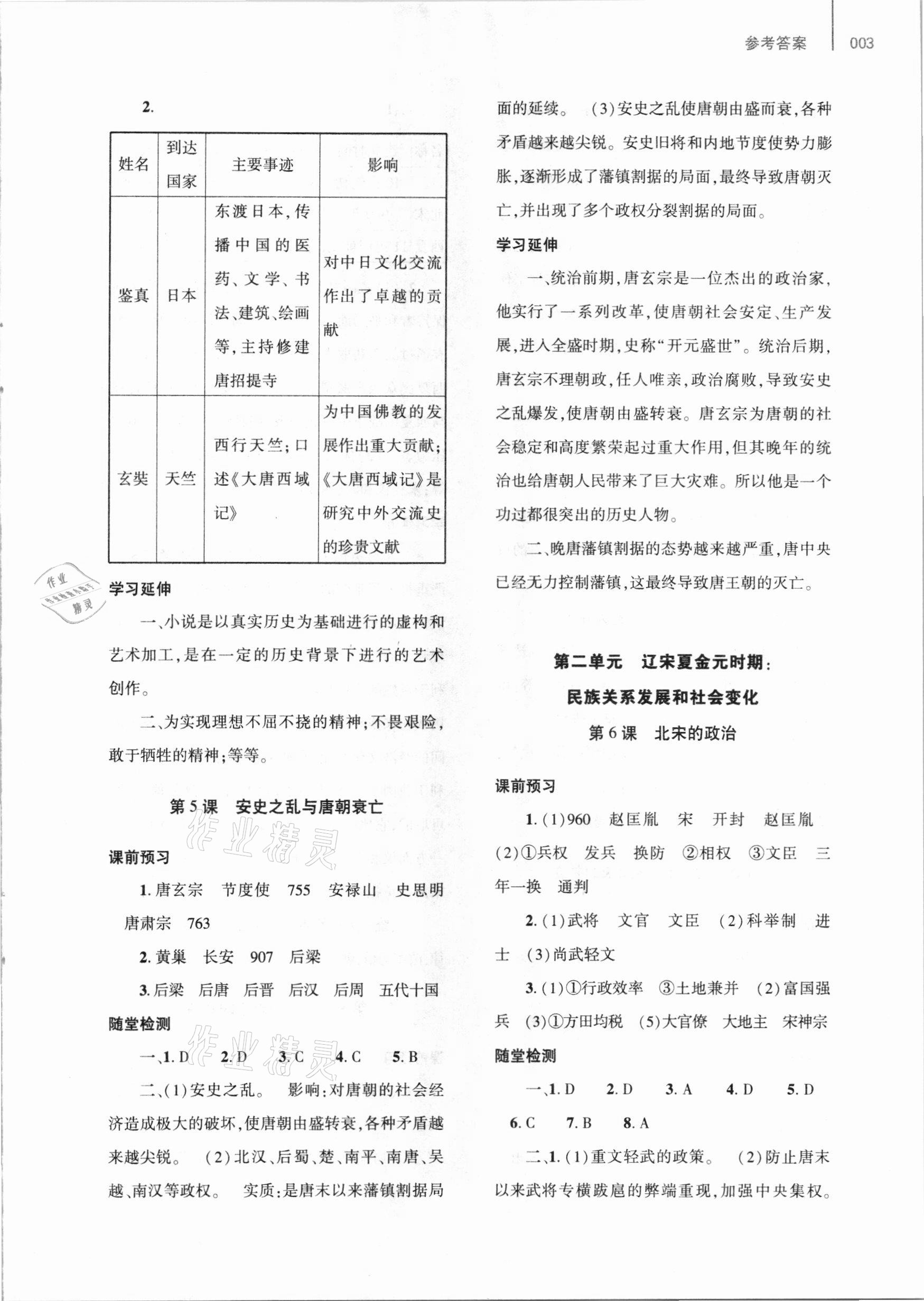 2021年基礎(chǔ)訓(xùn)練七年級歷史下冊人教版大象出版社 參考答案第3頁