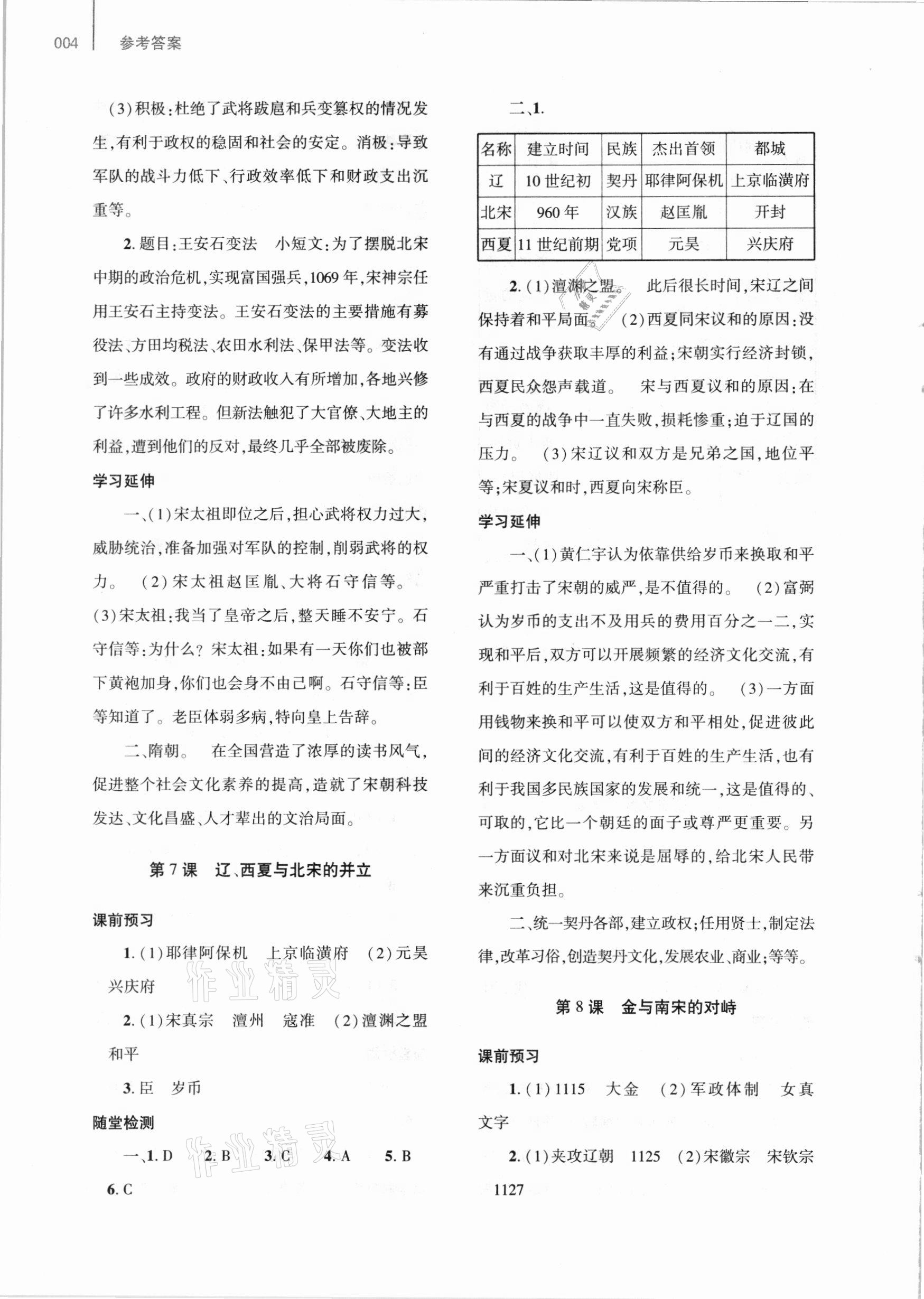 2021年基礎(chǔ)訓(xùn)練七年級(jí)歷史下冊(cè)人教版大象出版社 參考答案第4頁