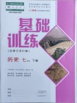 2021年基礎(chǔ)訓(xùn)練七年級歷史下冊人教版大象出版社