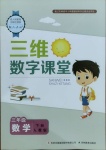 2021年三维数字课堂三年级数学下册人教版