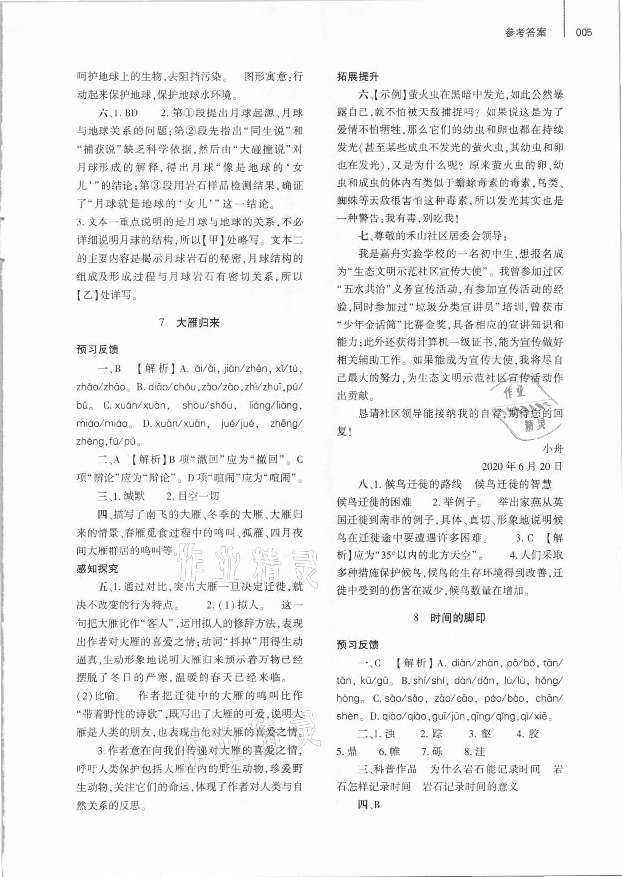 2021年基礎(chǔ)訓(xùn)練八年級(jí)語文下冊(cè)人教版大象出版社 參考答案第5頁