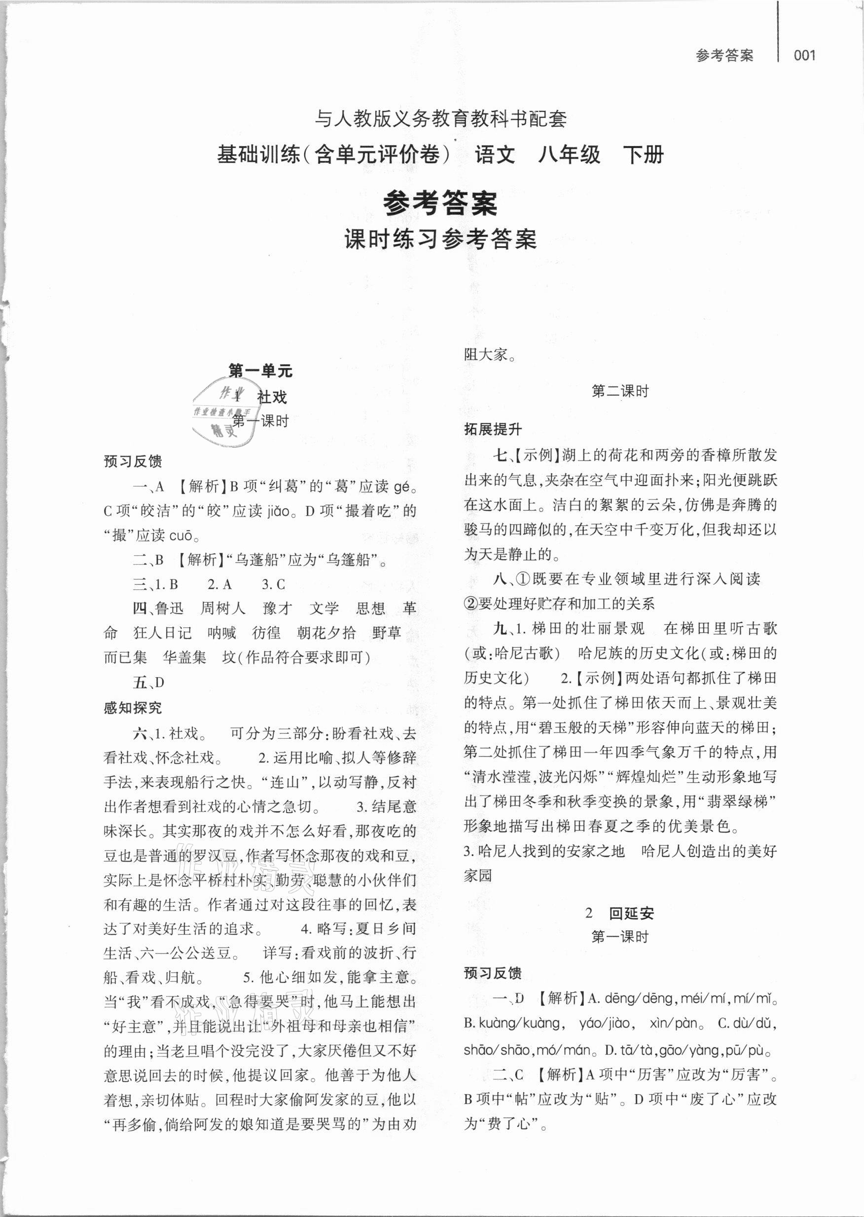 2021年基礎訓練八年級語文下冊人教版大象出版社 參考答案第1頁