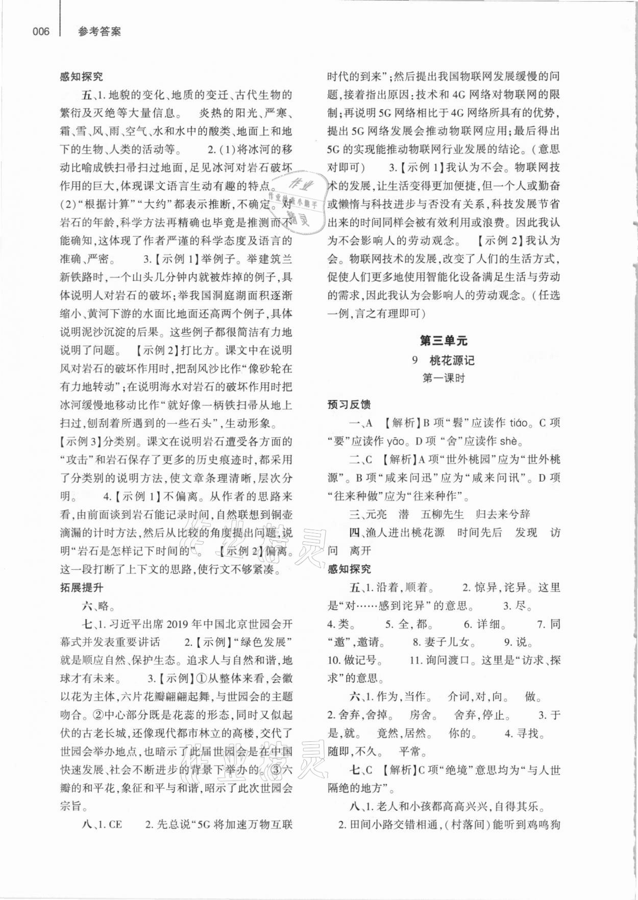 2021年基礎(chǔ)訓(xùn)練八年級(jí)語文下冊(cè)人教版大象出版社 參考答案第6頁