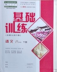 2021年基礎(chǔ)訓(xùn)練八年級語文下冊人教版大象出版社