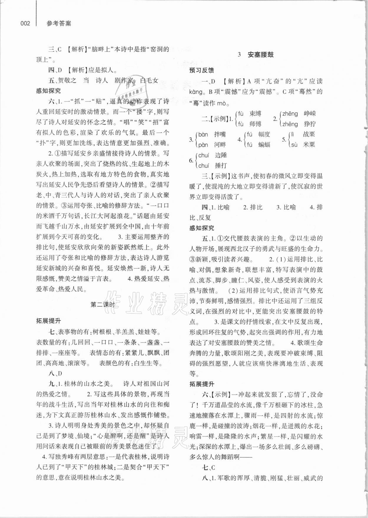 2021年基礎訓練八年級語文下冊人教版大象出版社 參考答案第2頁