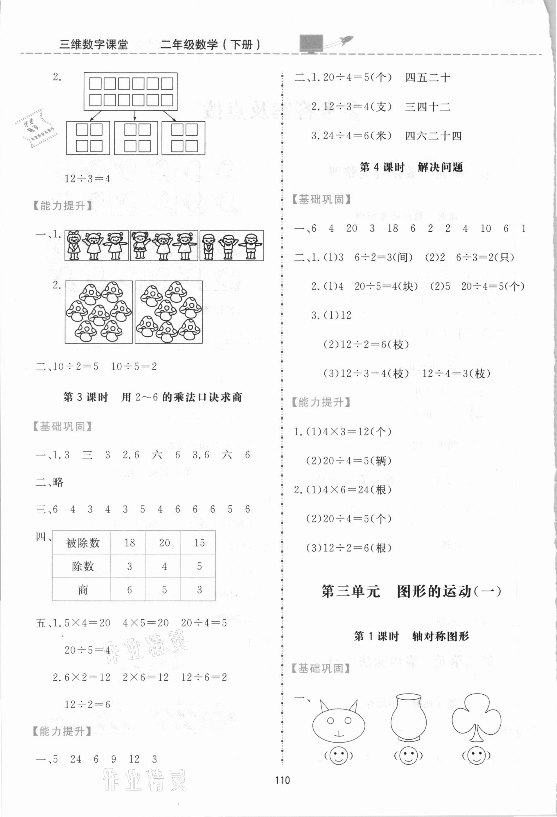 2021年三維數(shù)字課堂二年級(jí)數(shù)學(xué)下冊(cè)人教版 第2頁(yè)