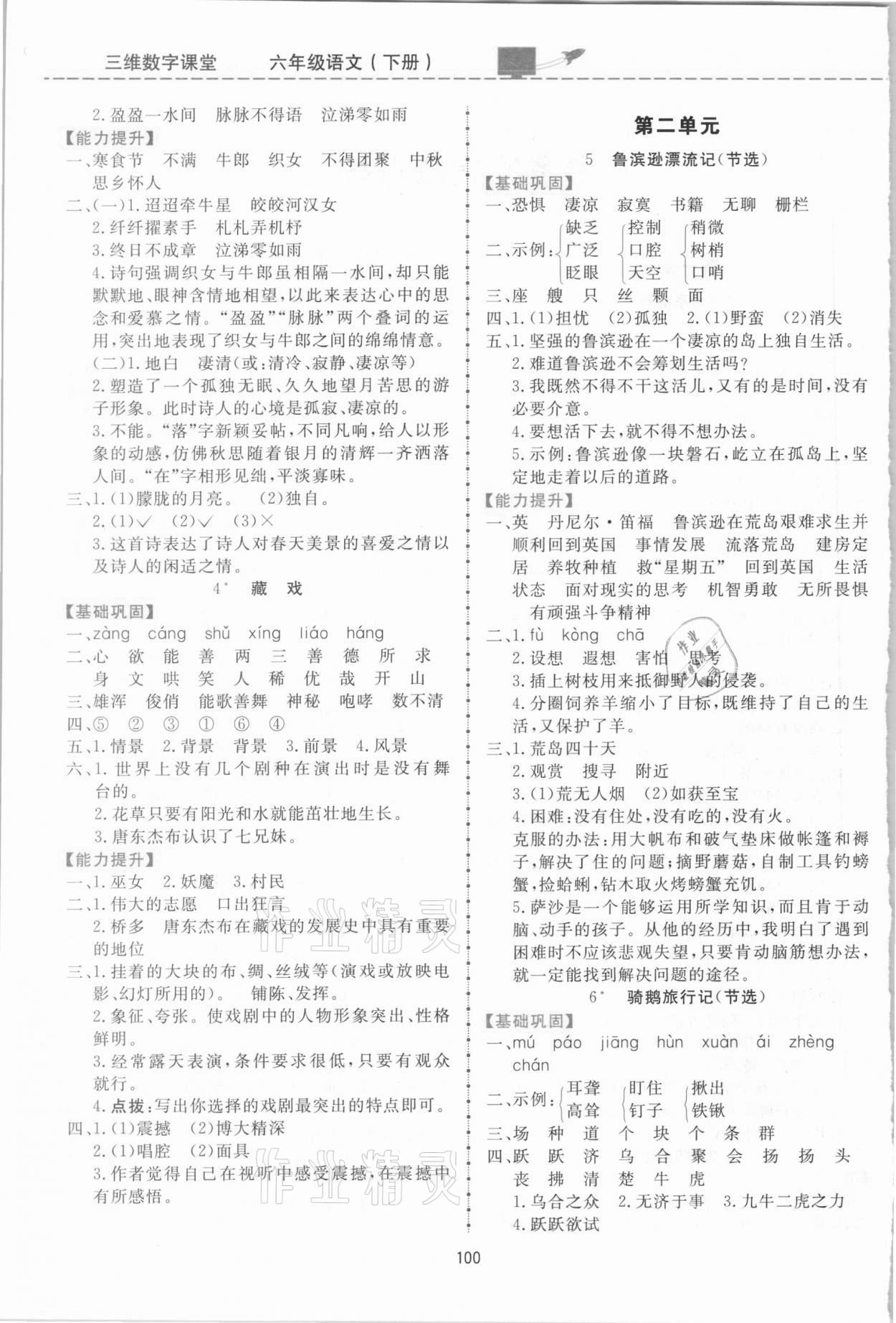 2021年三維數(shù)字課堂六年級(jí)語(yǔ)文下冊(cè)人教版 第2頁(yè)