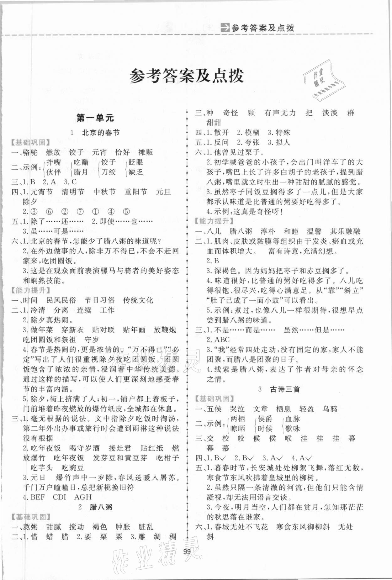 2021年三維數字課堂六年級語文下冊人教版 第1頁