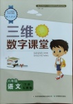 2021年三維數(shù)字課堂六年級(jí)語文下冊(cè)人教版