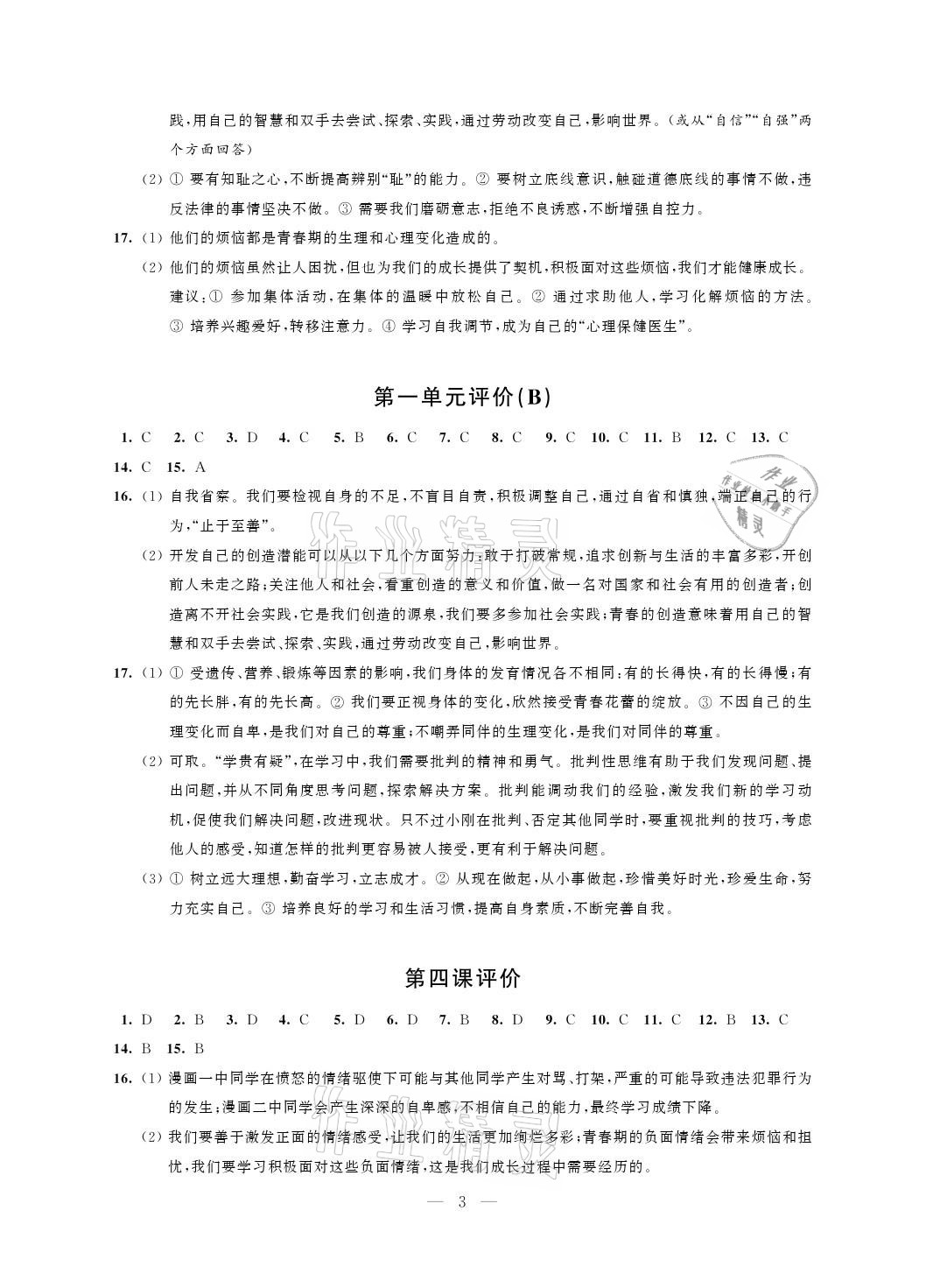 2021年自我提升與評價(jià)七年級道德與法治下冊人教版 參考答案第3頁