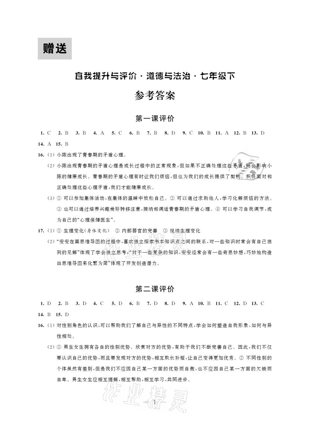 2021年自我提升與評價七年級道德與法治下冊人教版 參考答案第1頁