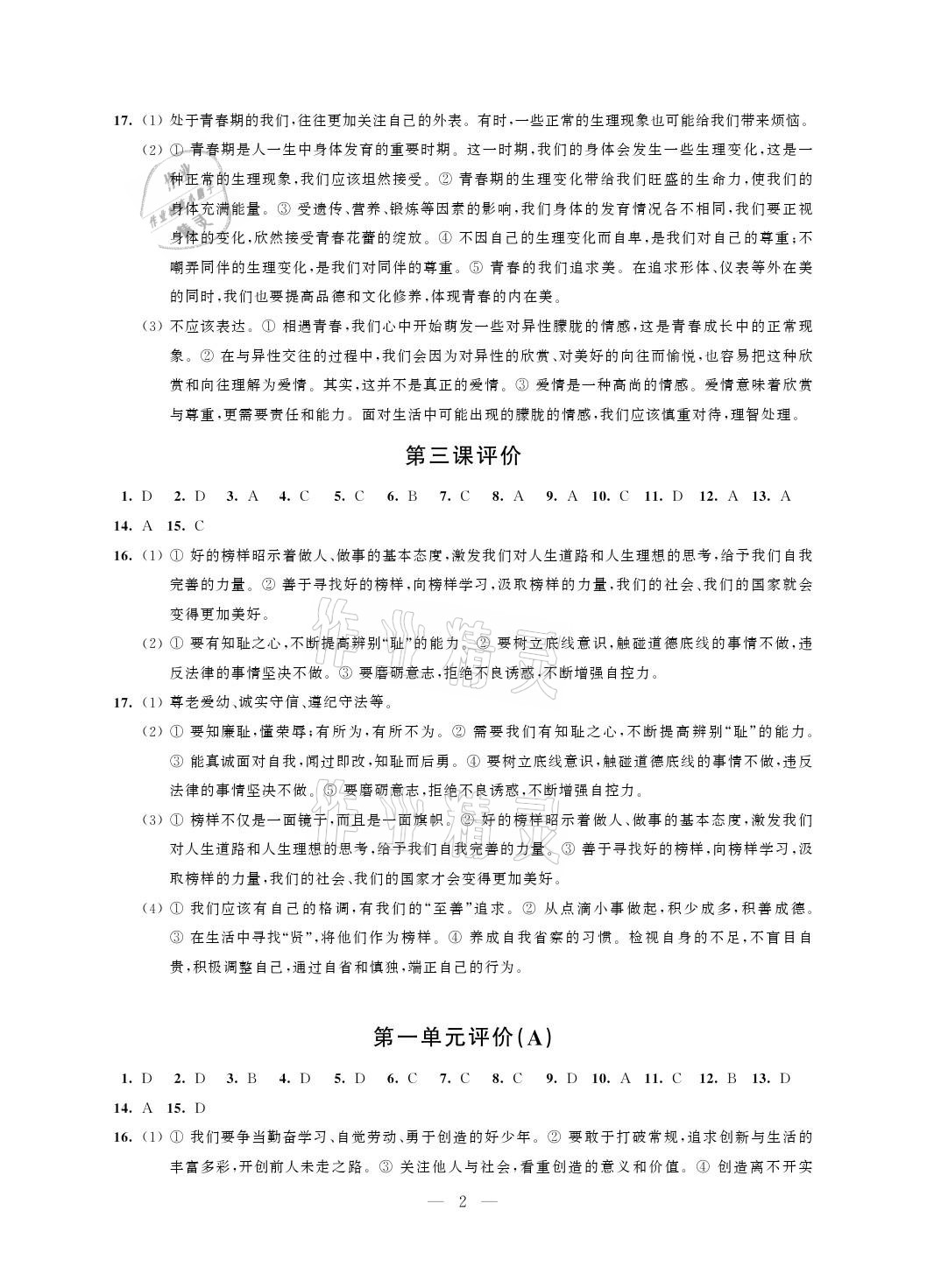 2021年自我提升與評價七年級道德與法治下冊人教版 參考答案第2頁