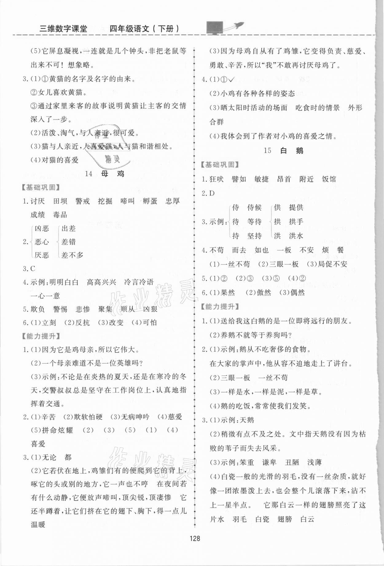 2021年三維數(shù)字課堂四年級(jí)語(yǔ)文下冊(cè)人教版 第6頁(yè)