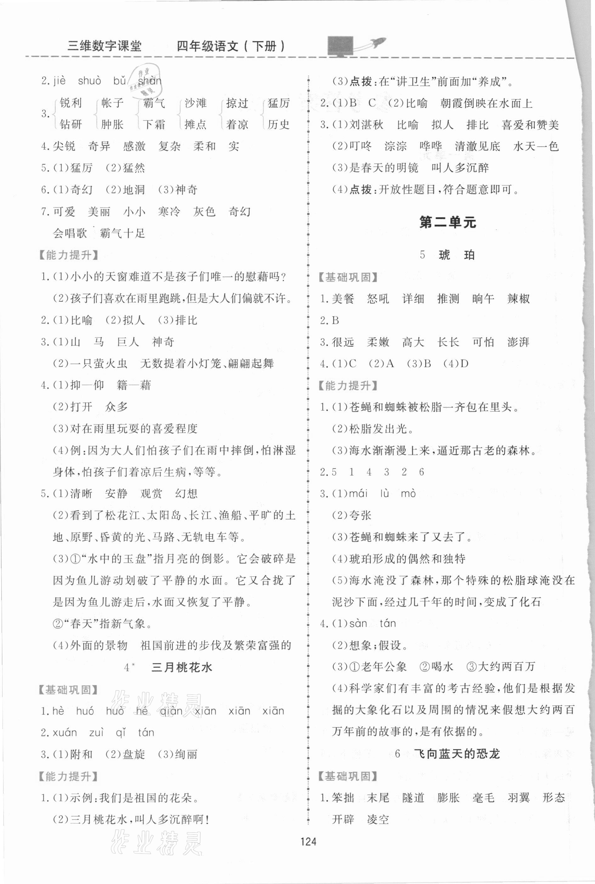 2021年三維數(shù)字課堂四年級語文下冊人教版 第2頁