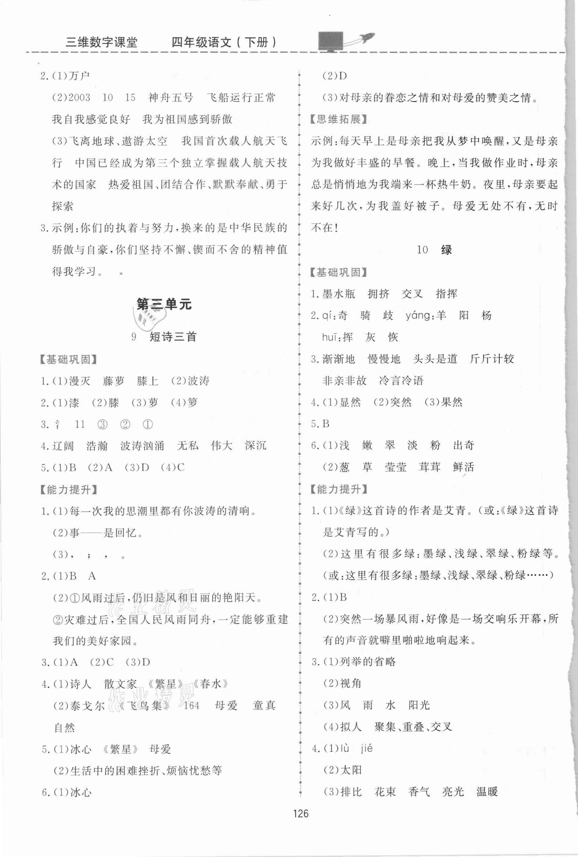 2021年三維數(shù)字課堂四年級語文下冊人教版 第4頁