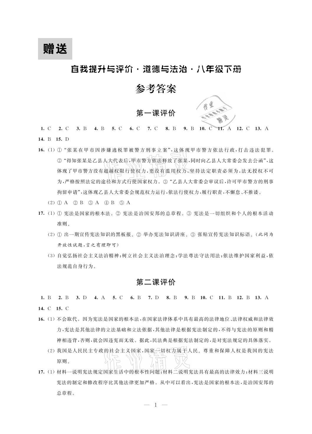 2021年自我提升與評價八年級道德與法治下冊人教版 參考答案第1頁