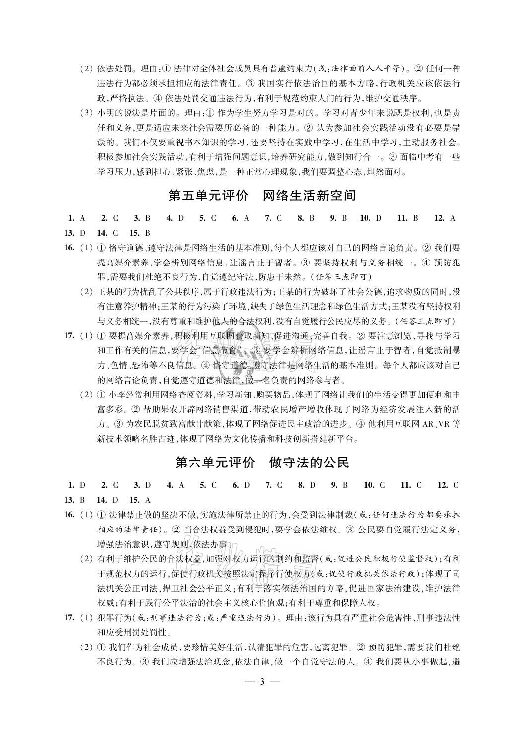 2021年自我提升與評價(jià)九年級道德與法治下冊人教版 參考答案第3頁