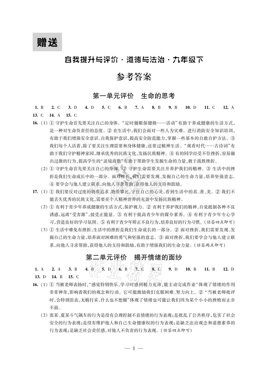 2021年自我提升與評價九年級道德與法治下冊人教版 參考答案第1頁