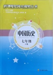 2021年新課程實(shí)踐與探究叢書七年級(jí)中國歷史下冊(cè)人教版河南專版