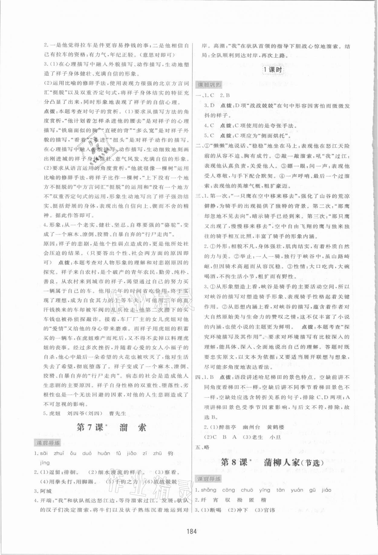 2021年三維數(shù)字課堂九年級語文下冊人教版 第6頁