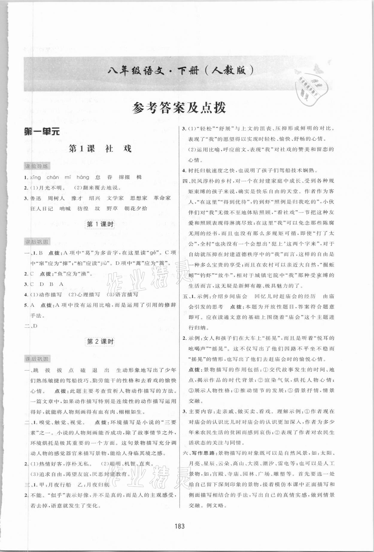 2021年三維數(shù)字課堂八年級語文下冊人教版 第1頁