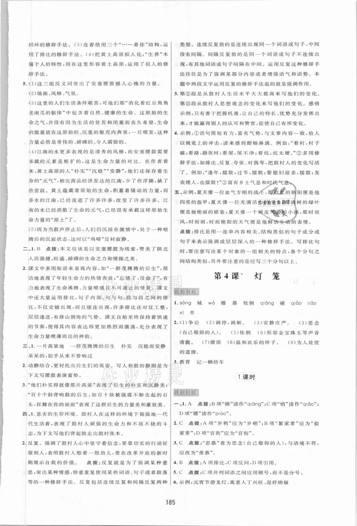 2021年三維數(shù)字課堂八年級(jí)語文下冊(cè)人教版 第3頁