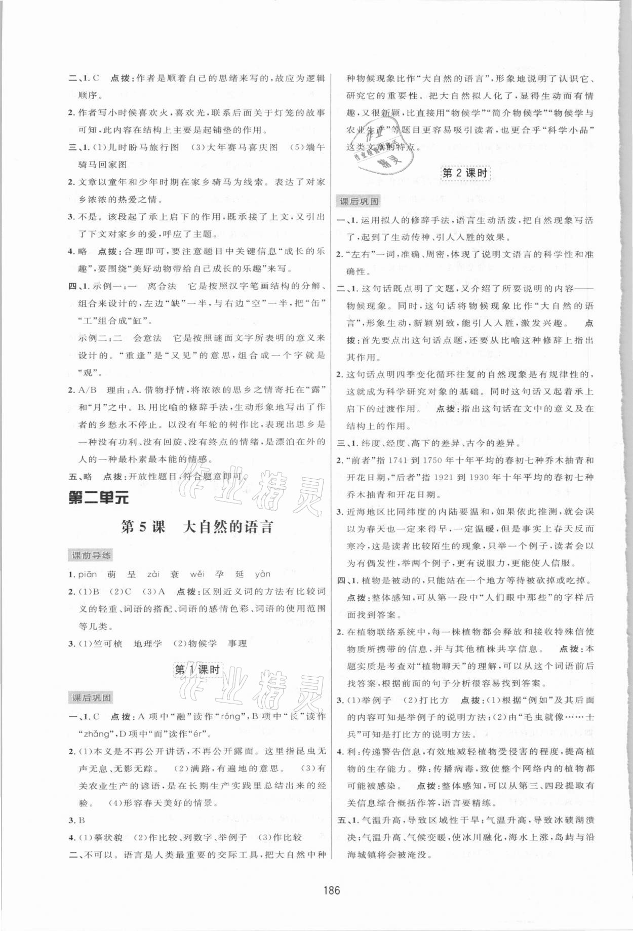 2021年三維數(shù)字課堂八年級語文下冊人教版 第4頁