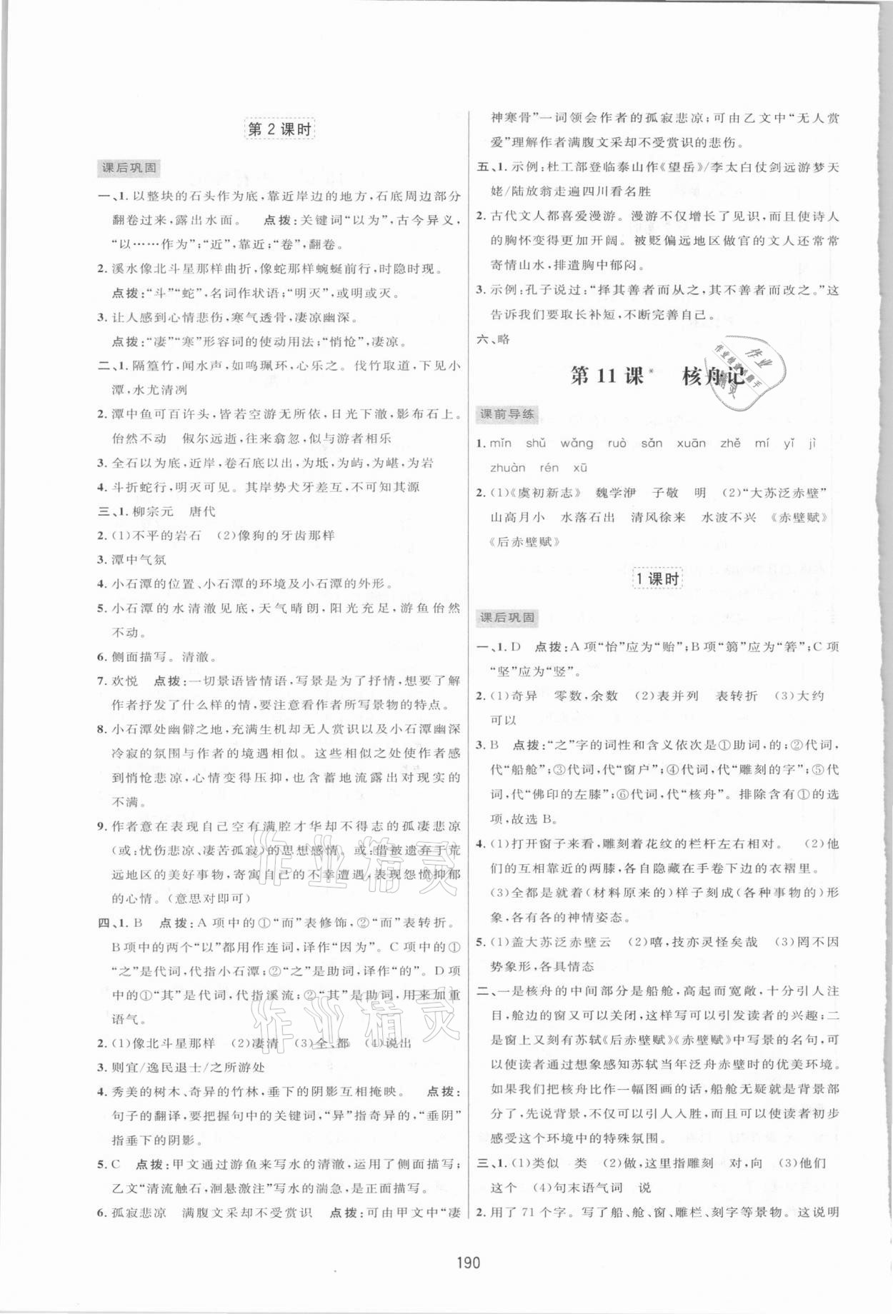 2021年三維數(shù)字課堂八年級語文下冊人教版 第8頁