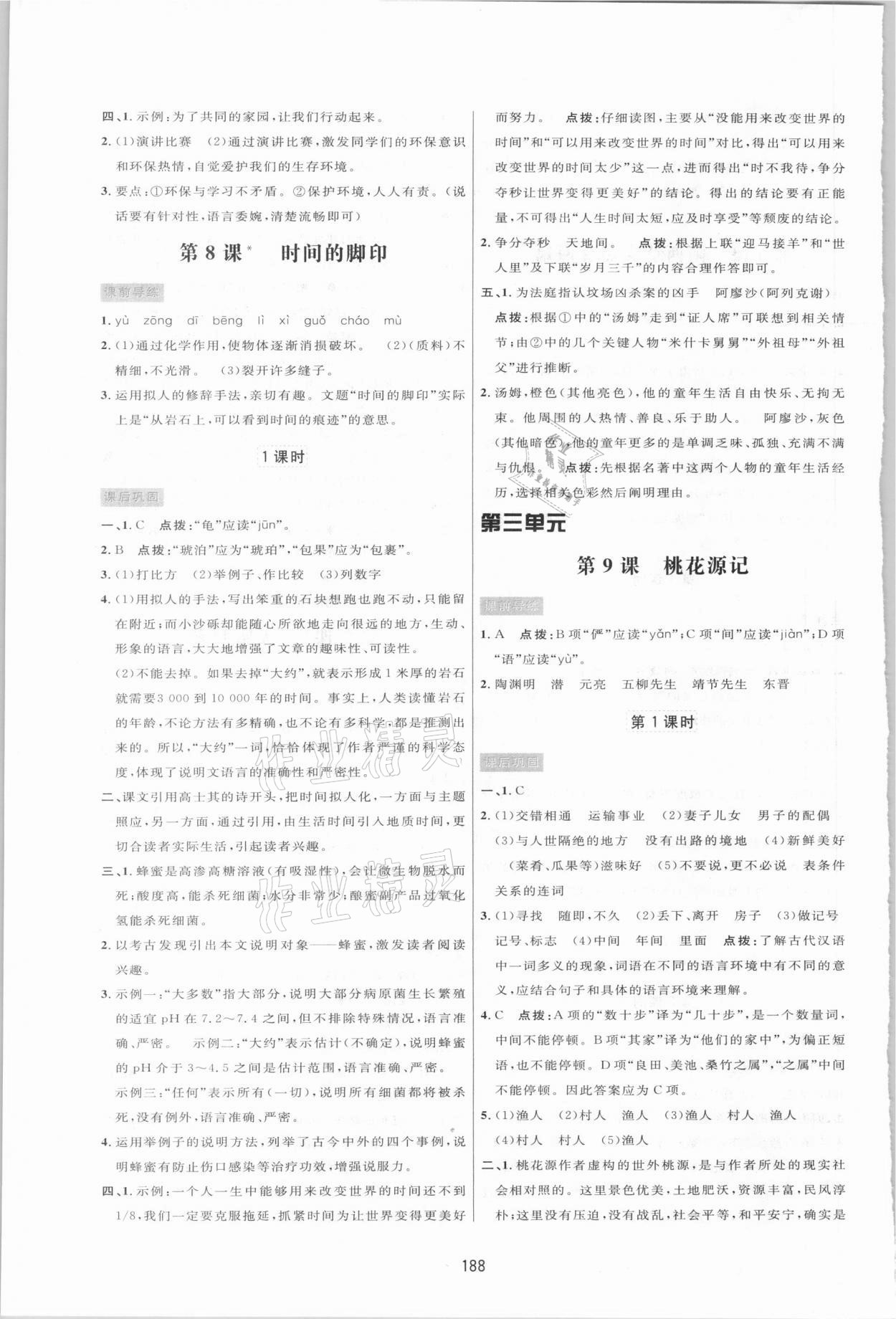 2021年三維數(shù)字課堂八年級語文下冊人教版 第6頁