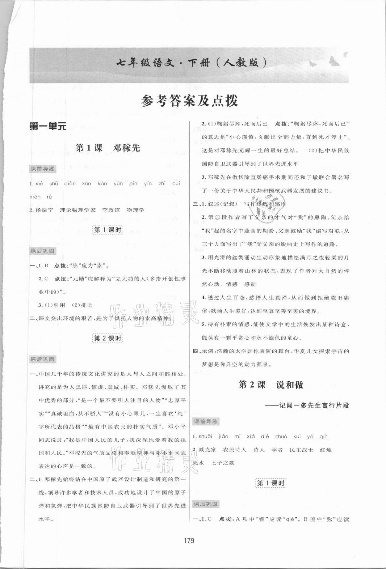 2021年三维数字课堂七年级语文下册人教版 第1页